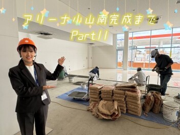 アリーナ小山南完成まで！Part11